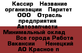 Кассир › Название организации ­ Паритет, ООО › Отрасль предприятия ­ Автозапчасти › Минимальный оклад ­ 20 000 - Все города Работа » Вакансии   . Ненецкий АО,Красное п.